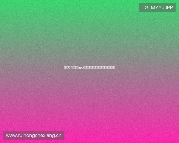 最新321直播体育app下载安装指南全方位解析快速体验精彩赛事直播